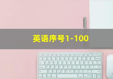 英语序号1-100