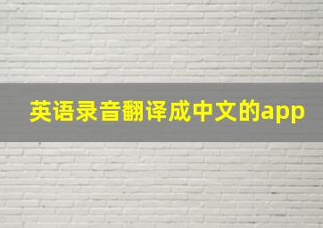 英语录音翻译成中文的app