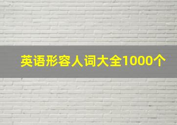 英语形容人词大全1000个