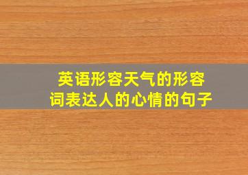 英语形容天气的形容词表达人的心情的句子