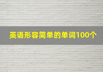 英语形容简单的单词100个