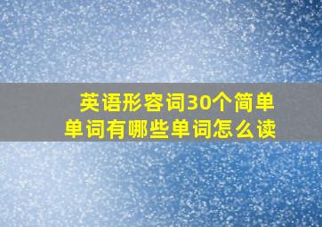 英语形容词30个简单单词有哪些单词怎么读