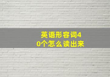 英语形容词40个怎么读出来