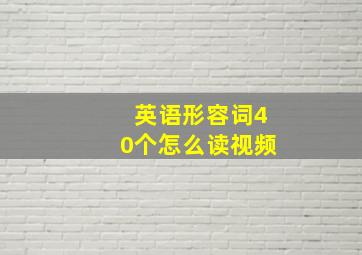 英语形容词40个怎么读视频