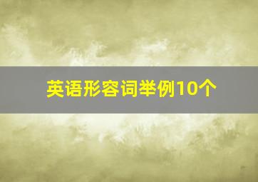 英语形容词举例10个