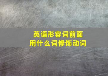 英语形容词前面用什么词修饰动词