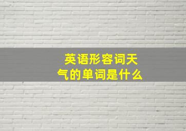 英语形容词天气的单词是什么