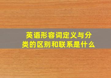 英语形容词定义与分类的区别和联系是什么