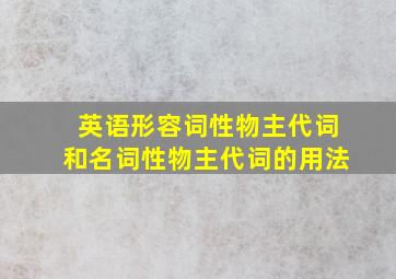 英语形容词性物主代词和名词性物主代词的用法