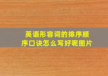 英语形容词的排序顺序口诀怎么写好呢图片