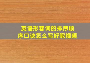 英语形容词的排序顺序口诀怎么写好呢视频