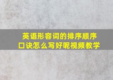 英语形容词的排序顺序口诀怎么写好呢视频教学