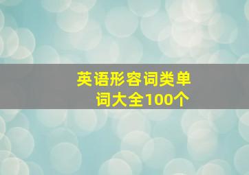 英语形容词类单词大全100个