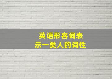 英语形容词表示一类人的词性