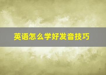 英语怎么学好发音技巧