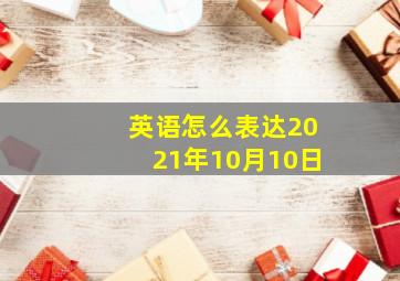 英语怎么表达2021年10月10日