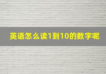 英语怎么读1到10的数字呢