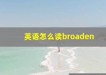 英语怎么读broaden