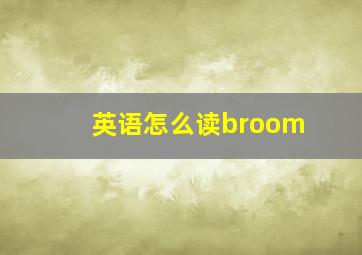 英语怎么读broom