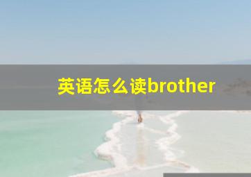 英语怎么读brother