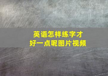 英语怎样练字才好一点呢图片视频