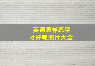 英语怎样练字才好呢图片大全