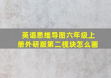 英语思维导图六年级上册外研版第二模块怎么画