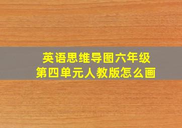 英语思维导图六年级第四单元人教版怎么画