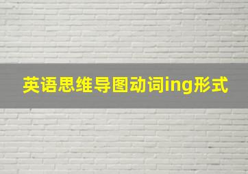 英语思维导图动词ing形式