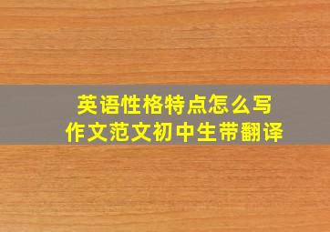 英语性格特点怎么写作文范文初中生带翻译