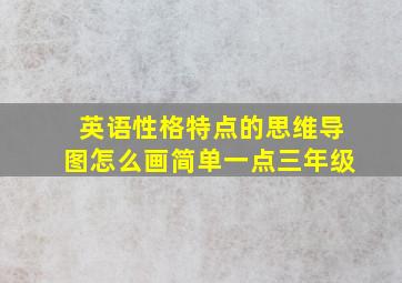 英语性格特点的思维导图怎么画简单一点三年级