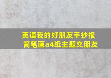 英语我的好朋友手抄报简笔画a4纸主题交朋友