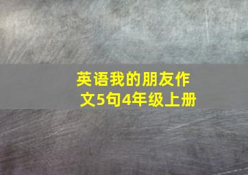 英语我的朋友作文5句4年级上册