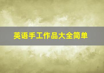 英语手工作品大全简单