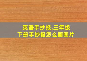 英语手抄报,三年级下册手抄报怎么画图片