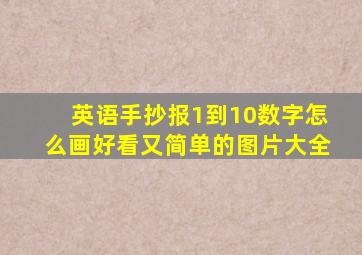 英语手抄报1到10数字怎么画好看又简单的图片大全