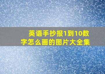 英语手抄报1到10数字怎么画的图片大全集