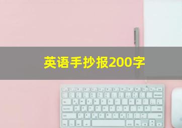 英语手抄报200字