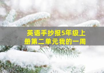 英语手抄报5年级上册第二单元我的一周