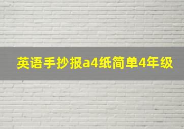 英语手抄报a4纸简单4年级