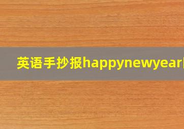 英语手抄报happynewyear图片