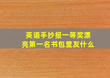 英语手抄报一等奖漂亮第一名书包里友什么