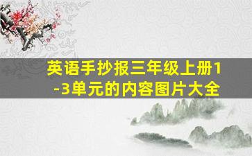 英语手抄报三年级上册1-3单元的内容图片大全