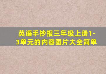 英语手抄报三年级上册1-3单元的内容图片大全简单