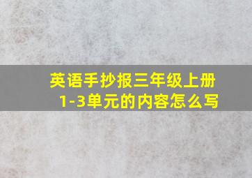 英语手抄报三年级上册1-3单元的内容怎么写