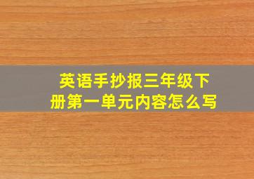 英语手抄报三年级下册第一单元内容怎么写