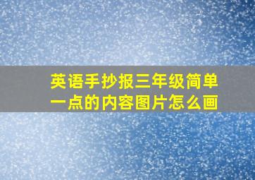 英语手抄报三年级简单一点的内容图片怎么画