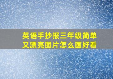 英语手抄报三年级简单又漂亮图片怎么画好看