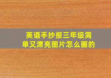 英语手抄报三年级简单又漂亮图片怎么画的