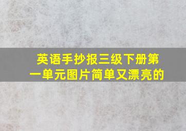 英语手抄报三级下册第一单元图片简单又漂亮的